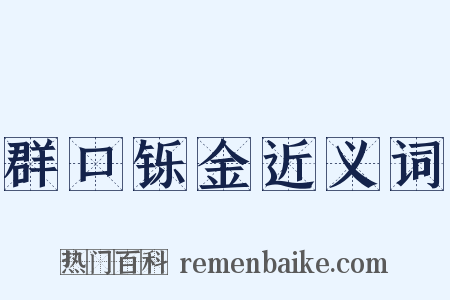 群口铄金近义词是什么意思的图片